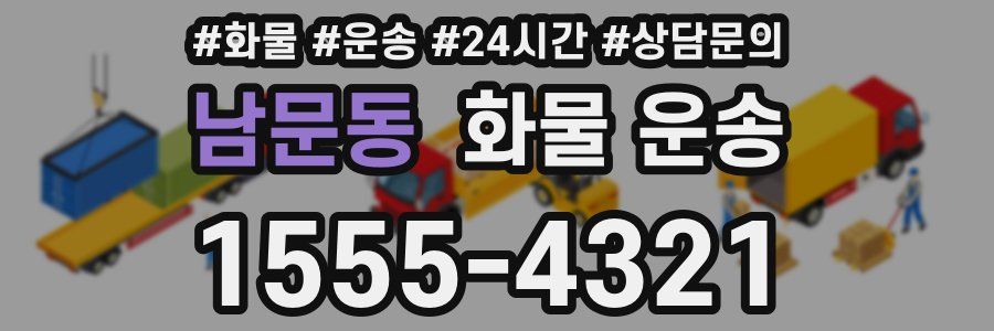 남문동 화물 운송