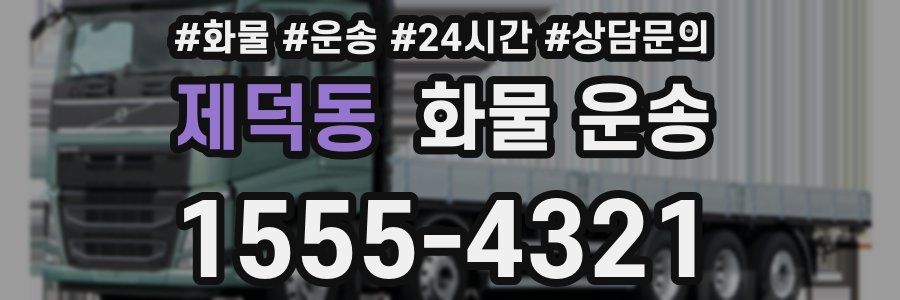 제덕동 화물 운송