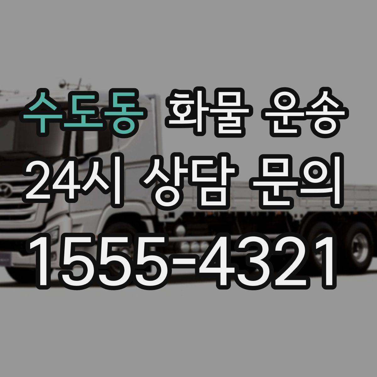 수도동 화물 운송 냉장 냉동 화물은 어떤 차량이 필요할까