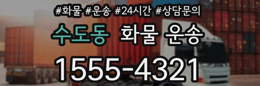 수도동 화물 운송