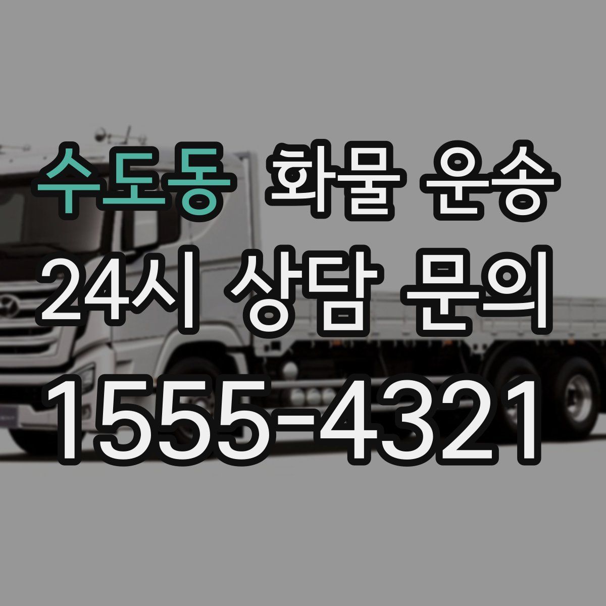 수도동 화물 운송