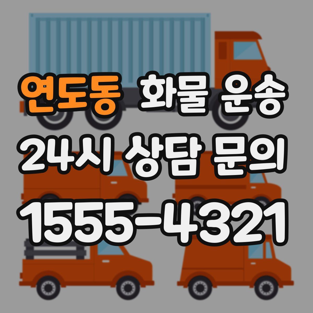 연도동 화물 운송