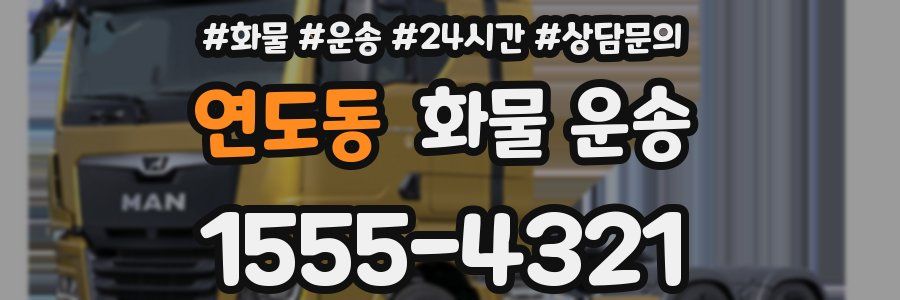 연도동 화물 운송