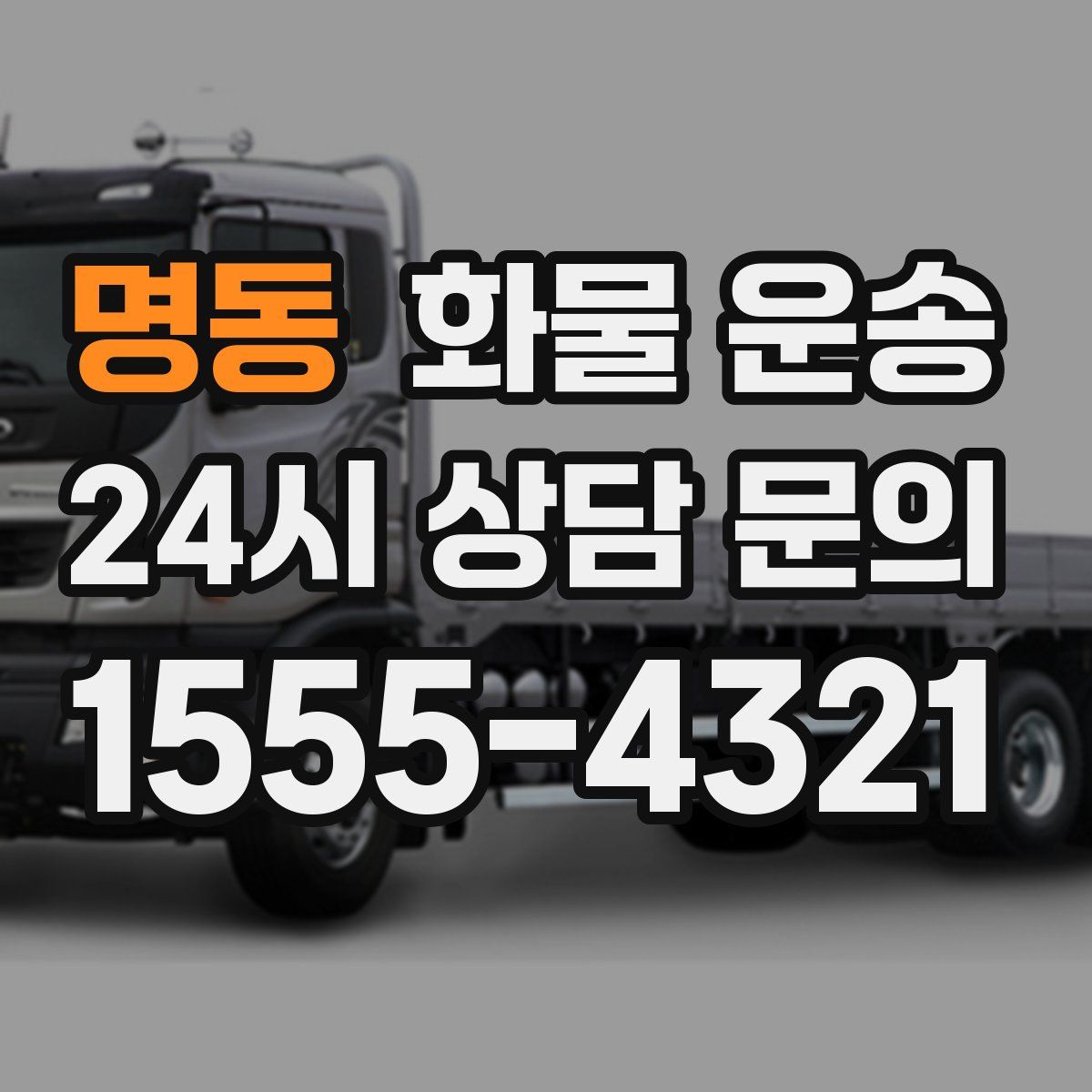 명동 화물 운송