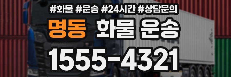 명동 화물 운송
