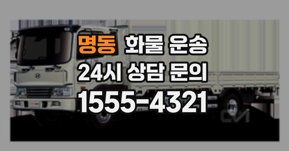 명동 화물 운송