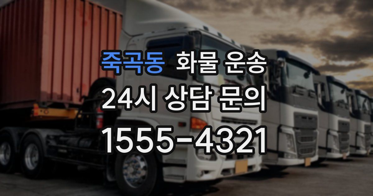죽곡동 화물 운송