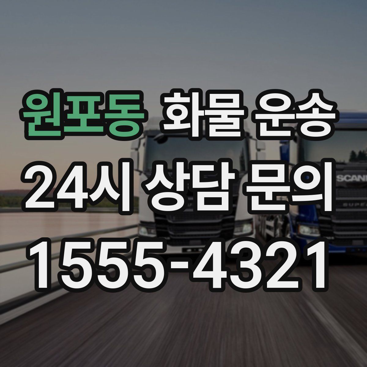 원포동 화물 운송