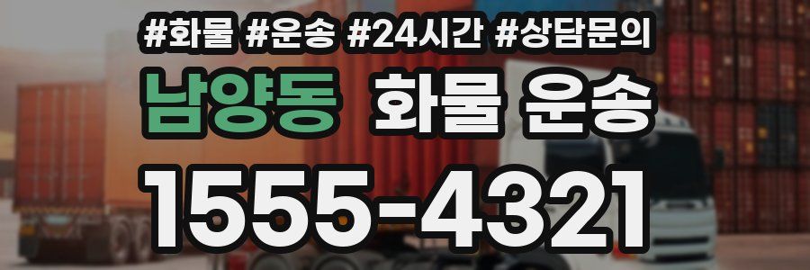 남양동 화물 운송