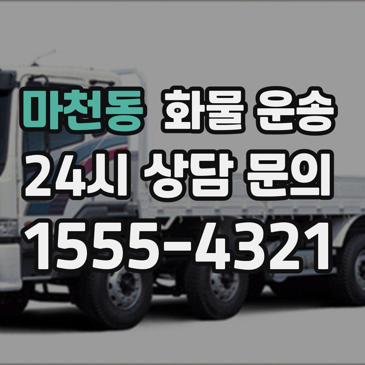 마천동 화물 운송