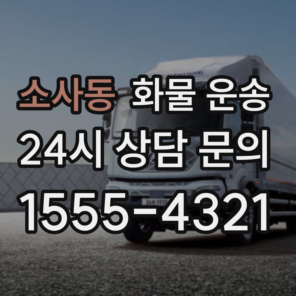 소사동 화물 운송