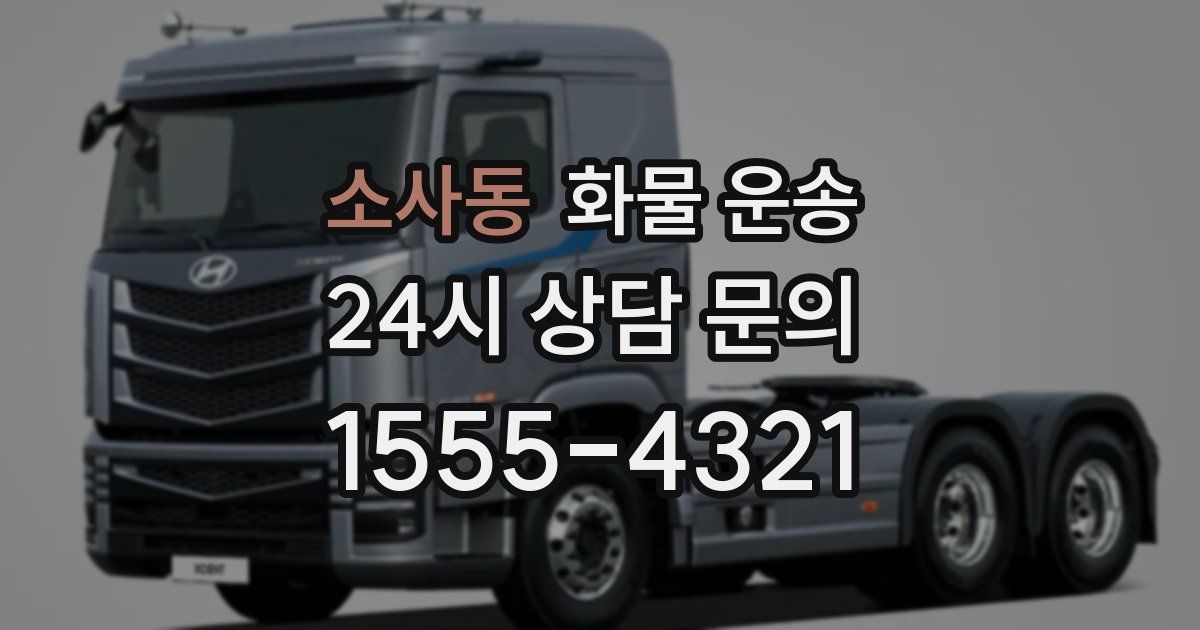 소사동 화물 운송