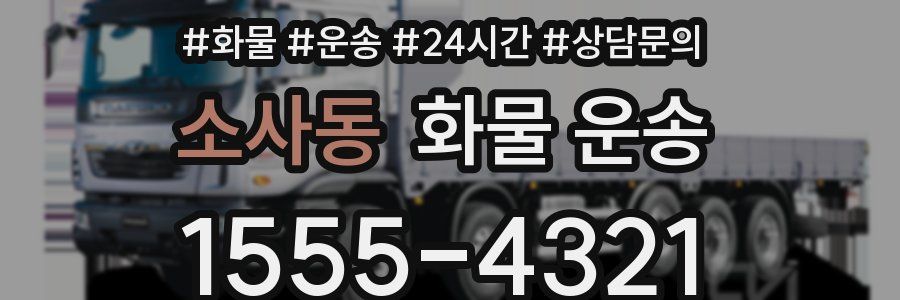 소사동 화물 운송