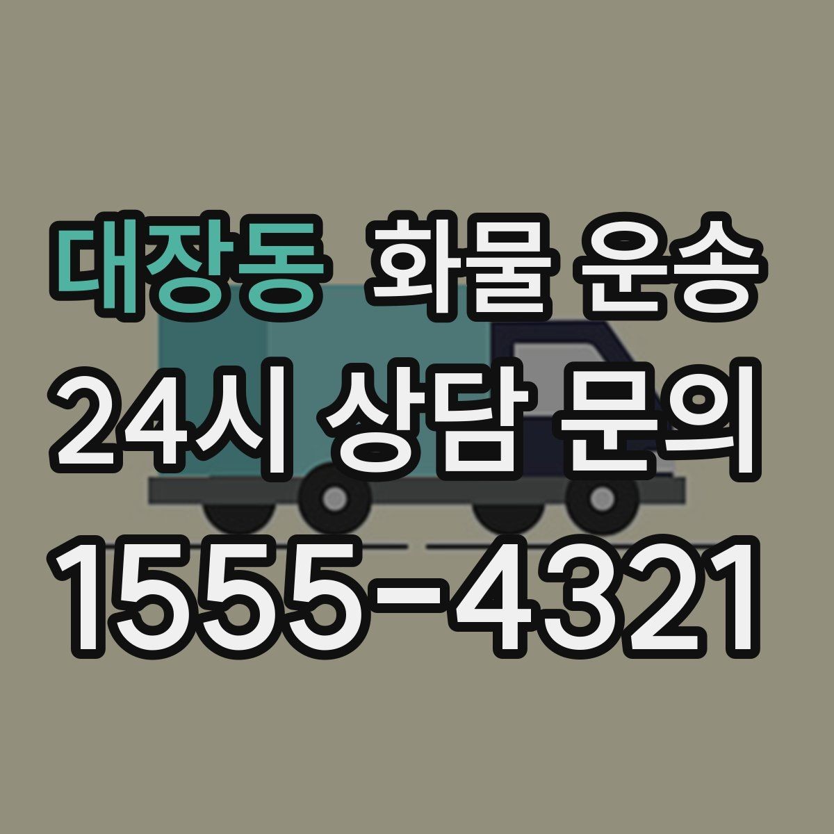 대장동 화물 운송 저렴한 견적만 보면 위험한 이유