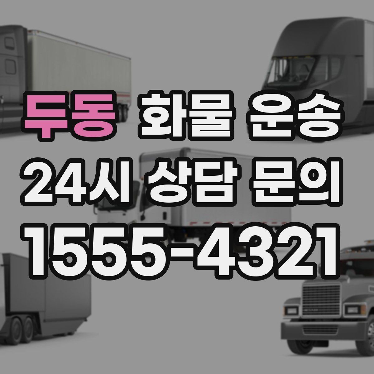 두동 화물 운송 하역 인력이 없을 때 발생하는 상황