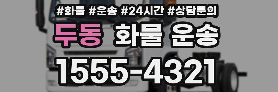 두동 화물 운송