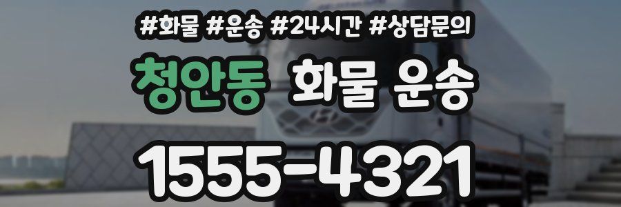 청안동 화물 운송