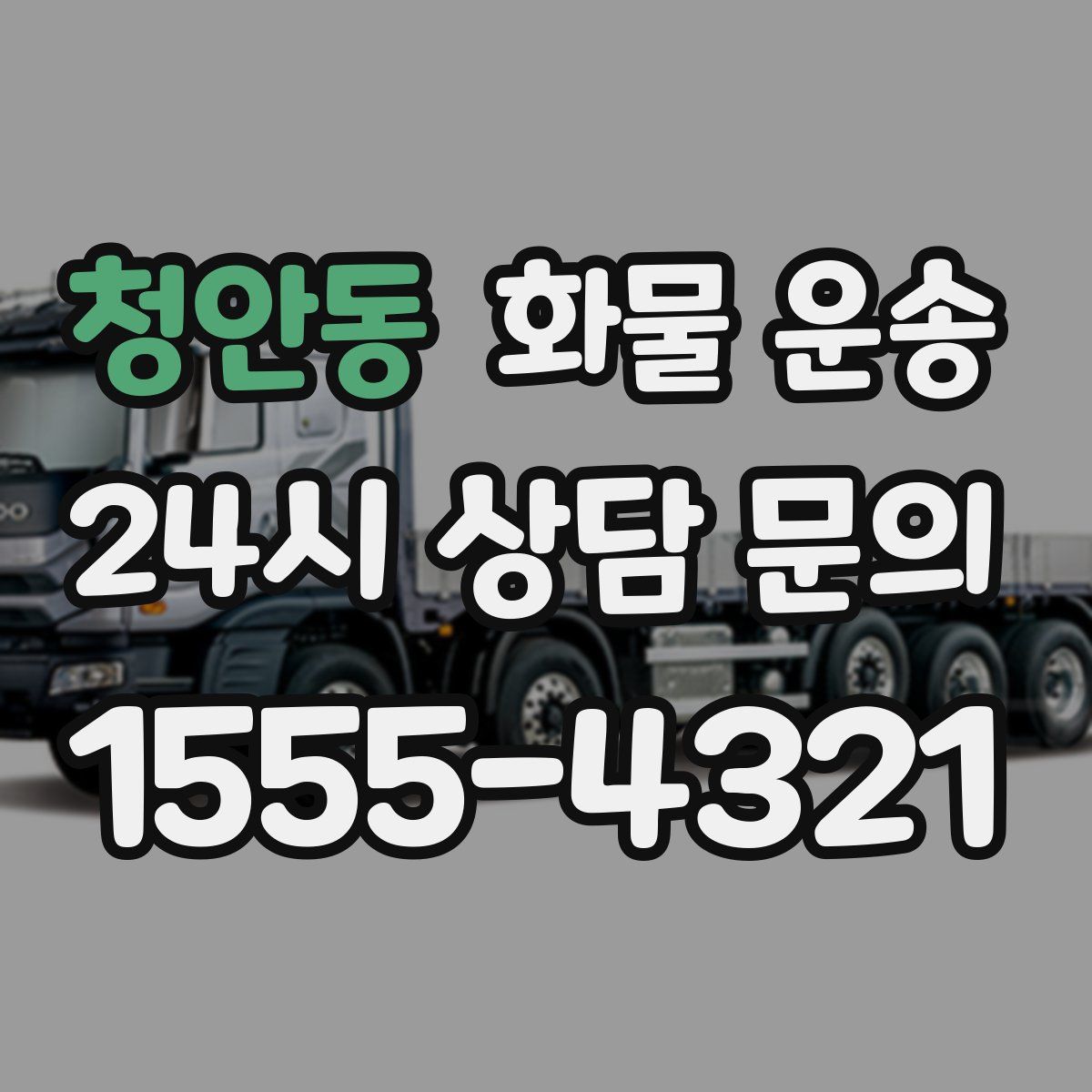 청안동 화물 운송