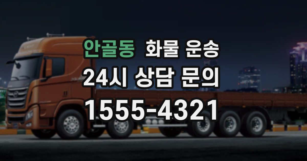 안골동 화물 운송