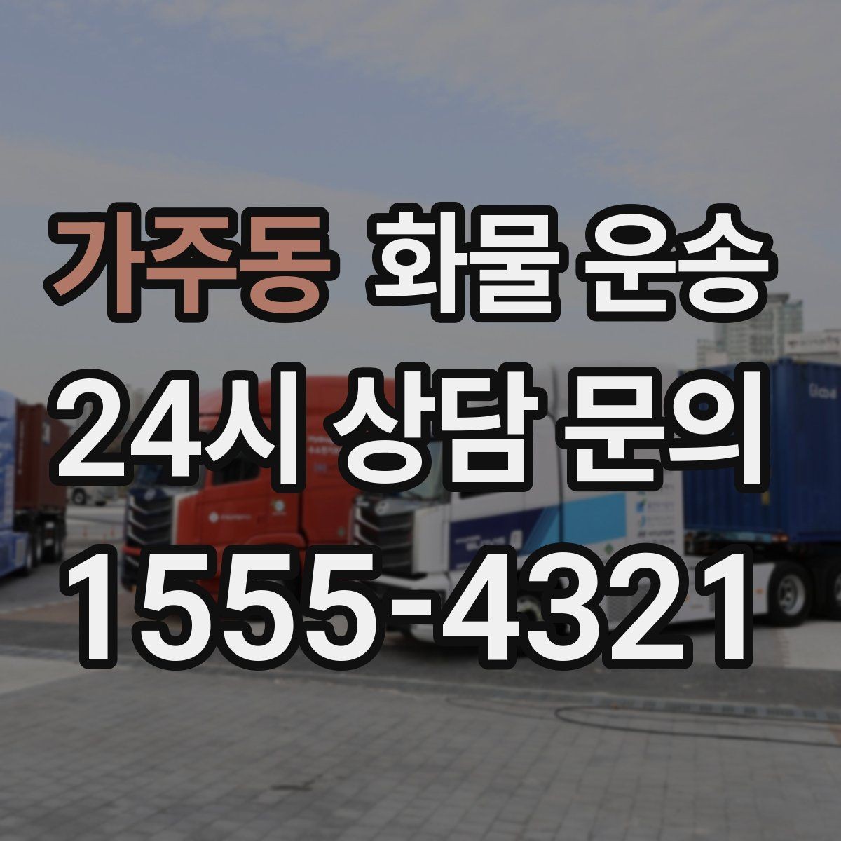 가주동 화물 운송 무게 중심이 틀어지면 위험한 이유