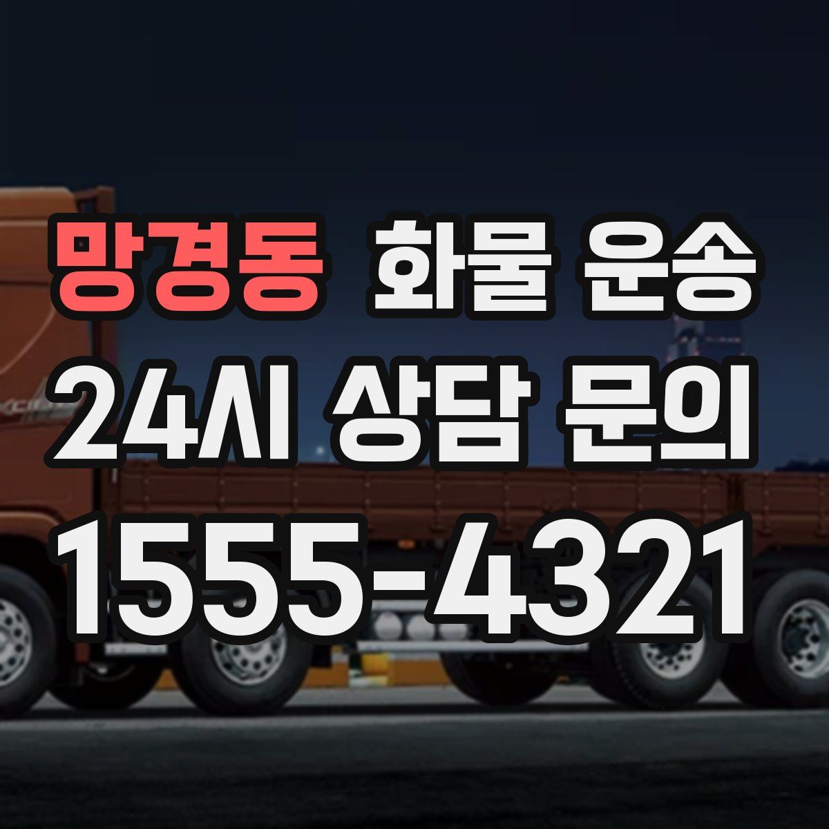 망경동 화물 운송