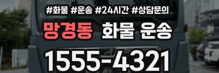 망경동 화물 운송