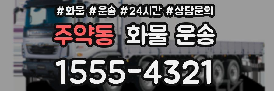 주약동 화물 운송