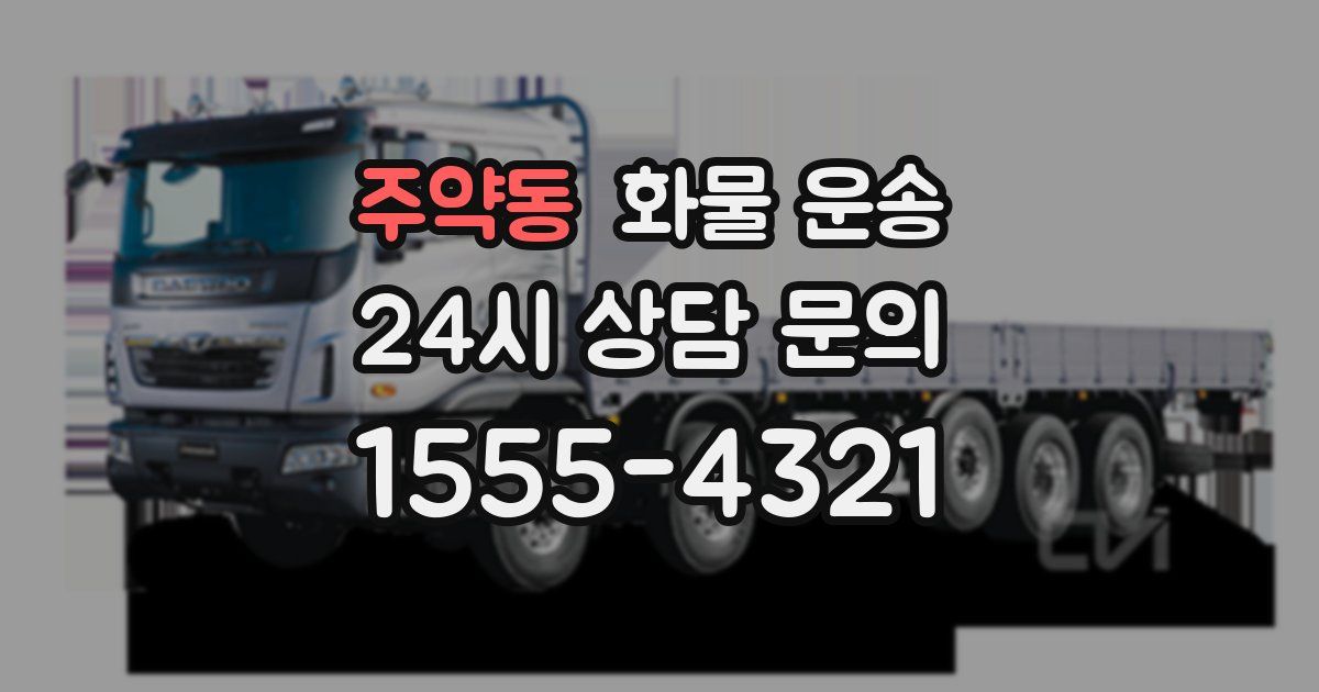 주약동 화물 운송