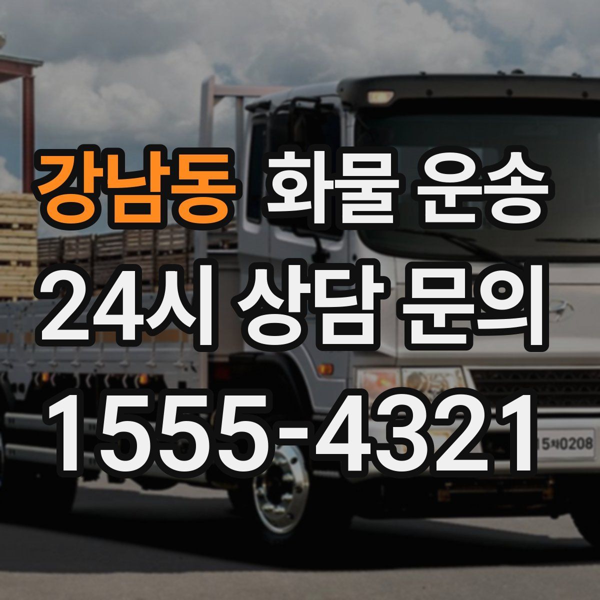 강남동 화물 운송