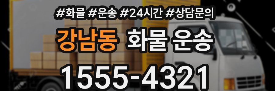 강남동 화물 운송