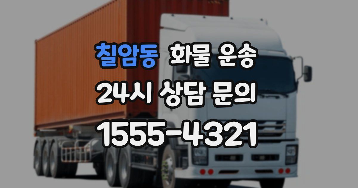 칠암동 화물 운송