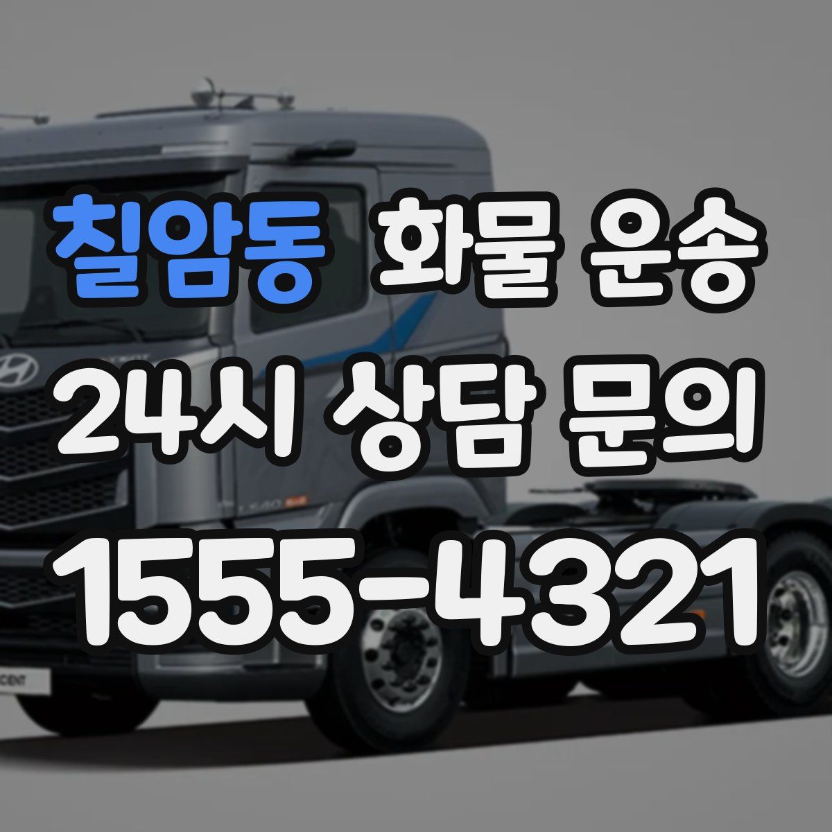 칠암동 화물 운송