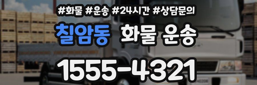칠암동 화물 운송