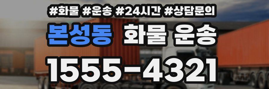본성동 화물 운송