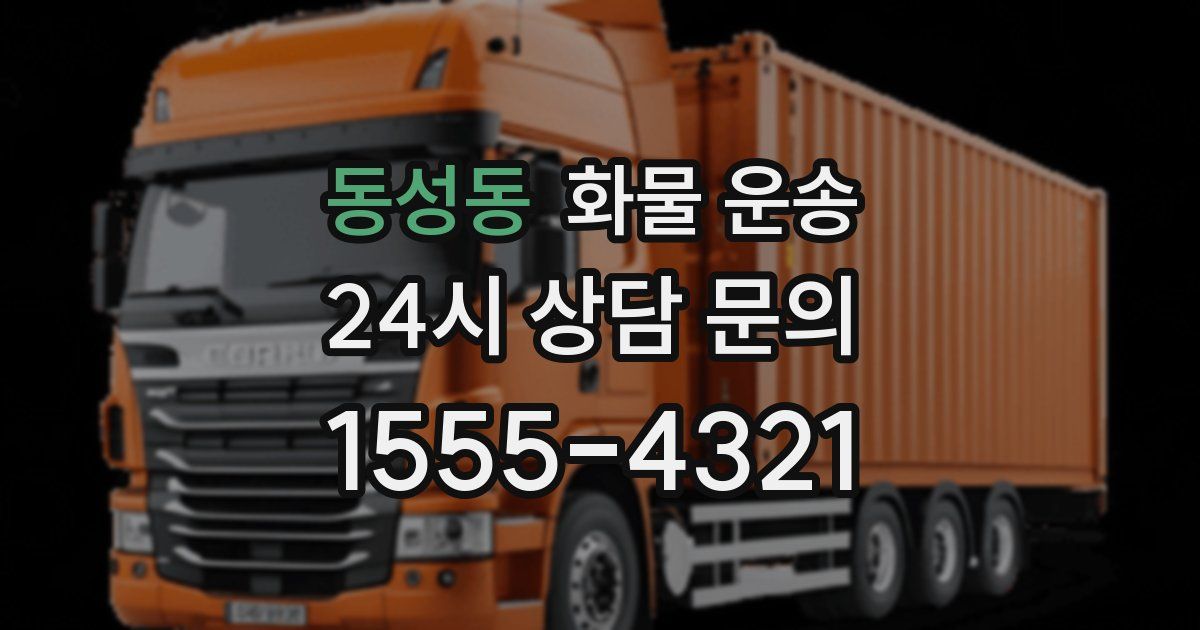 동성동 화물 운송