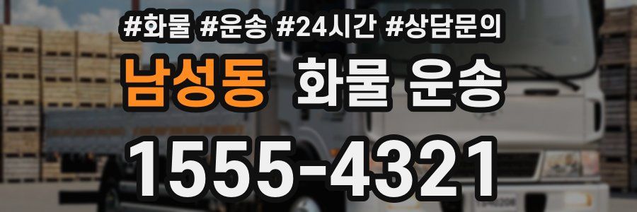 남성동 화물 운송