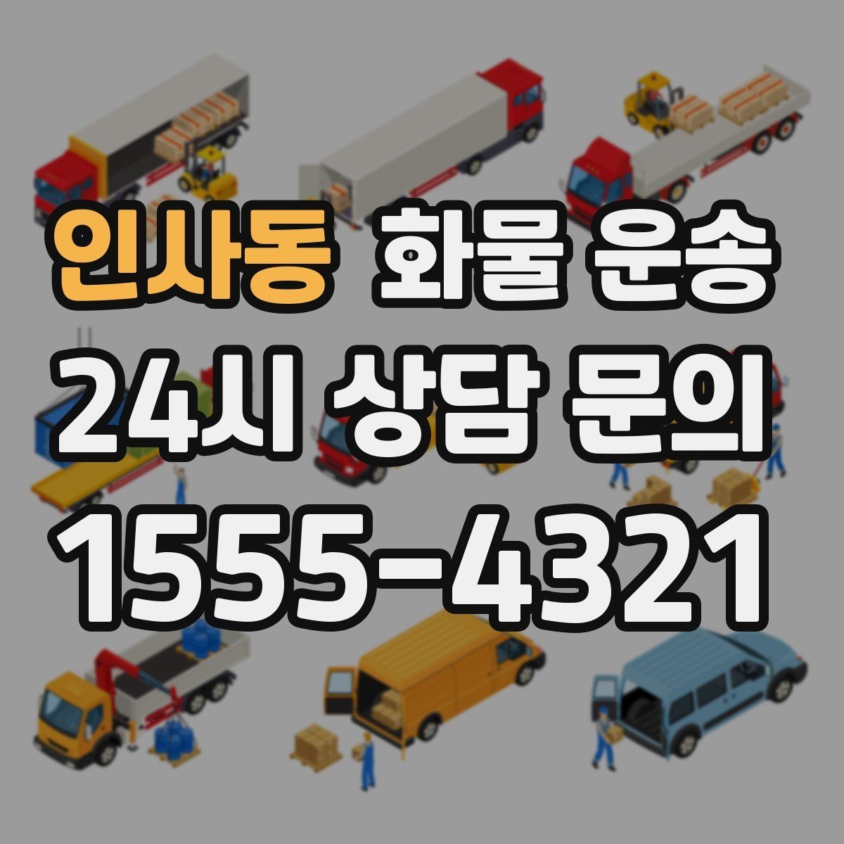 인사동 화물 운송 인수인계 실수를 줄이는 체크 포인트
