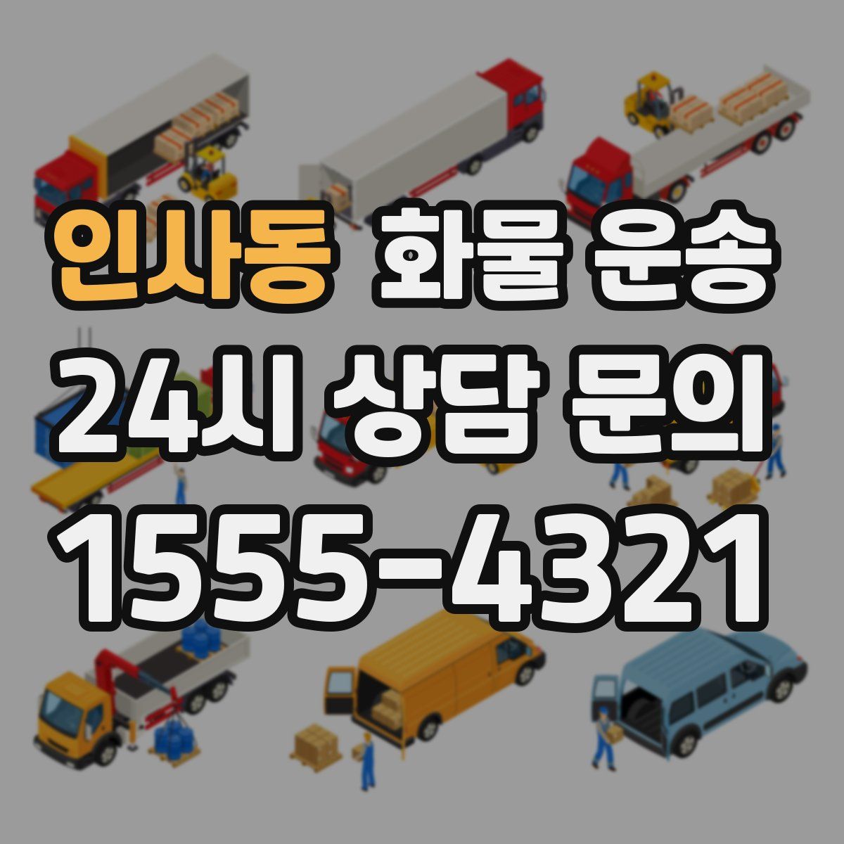 인사동 화물 운송