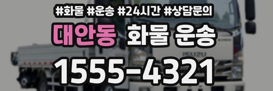 대안동 화물 운송