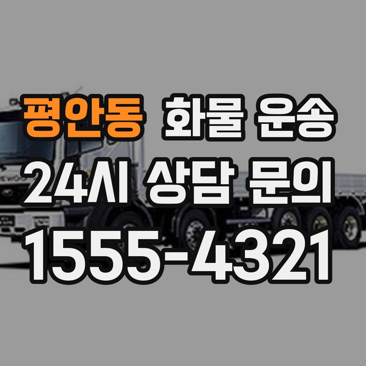 평안동 화물 운송