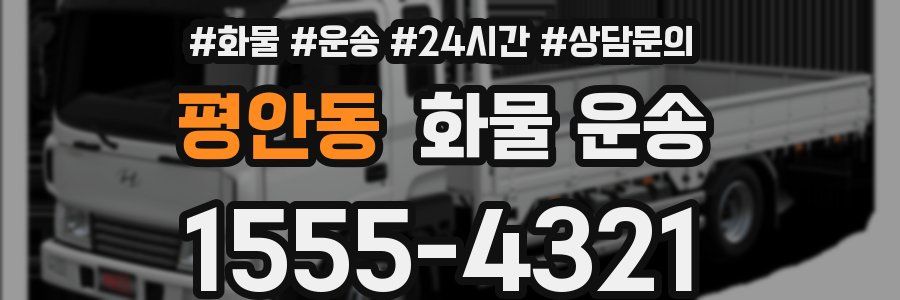 평안동 화물 운송