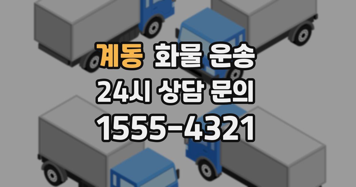 계동 화물 운송