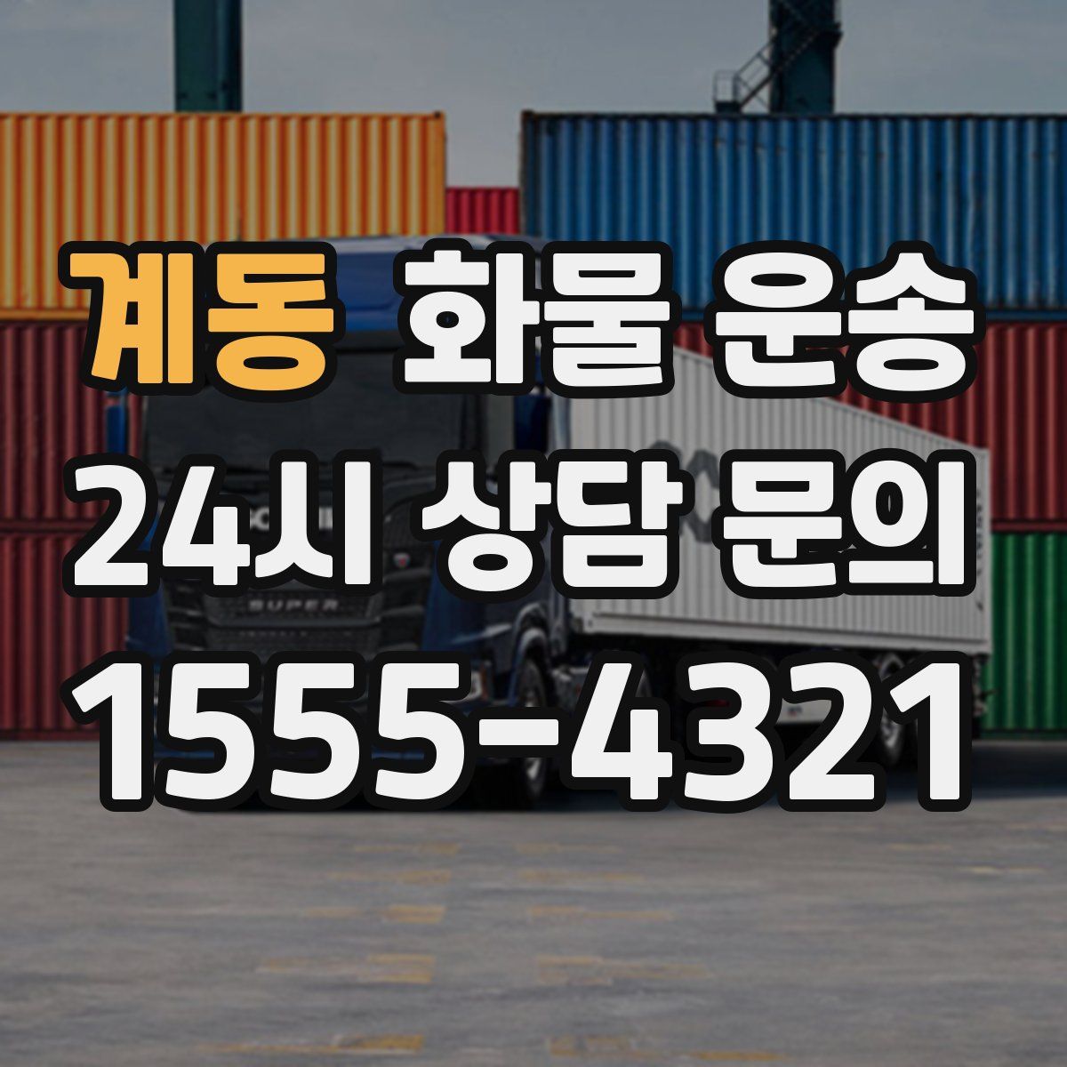 계동 화물 운송