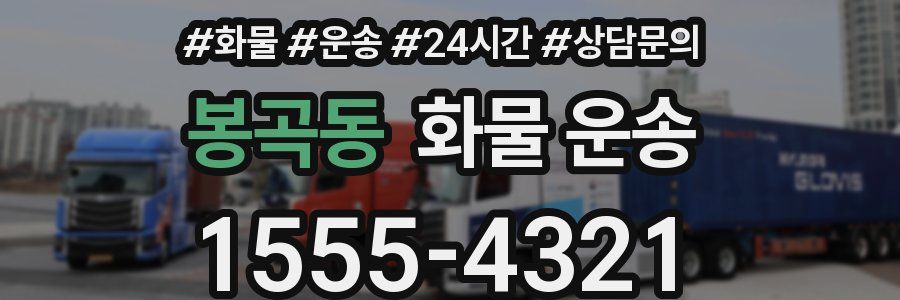 봉곡동 화물 운송