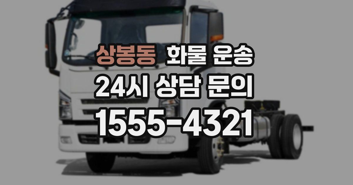 상봉동 화물 운송