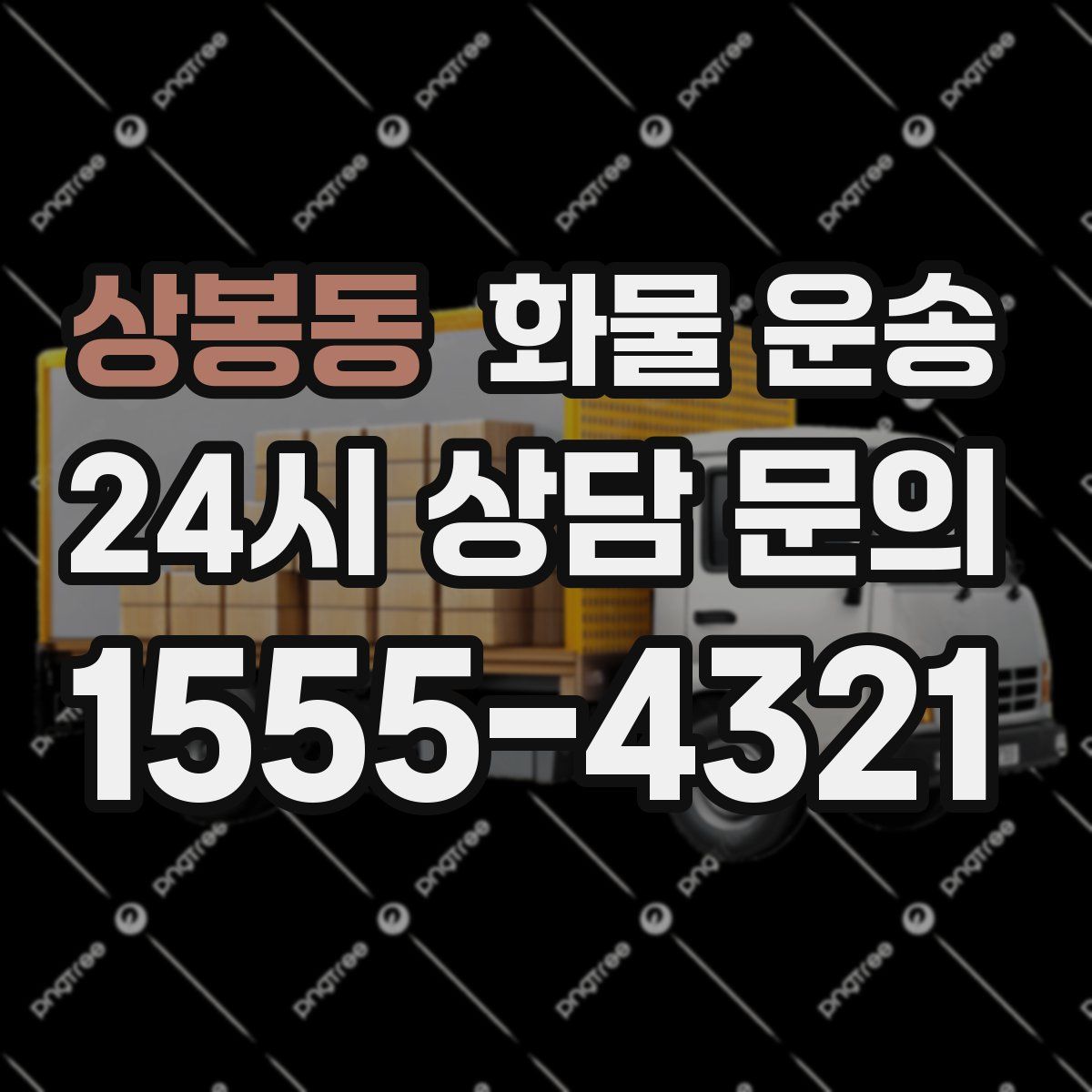 상봉동 화물 운송