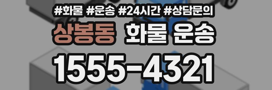 상봉동 화물 운송