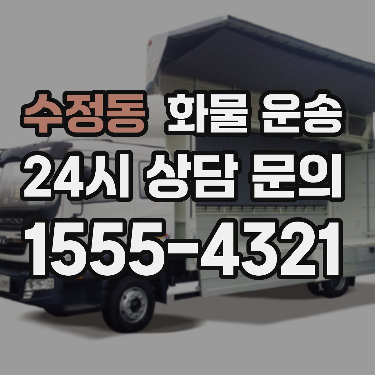 수정동 화물 운송