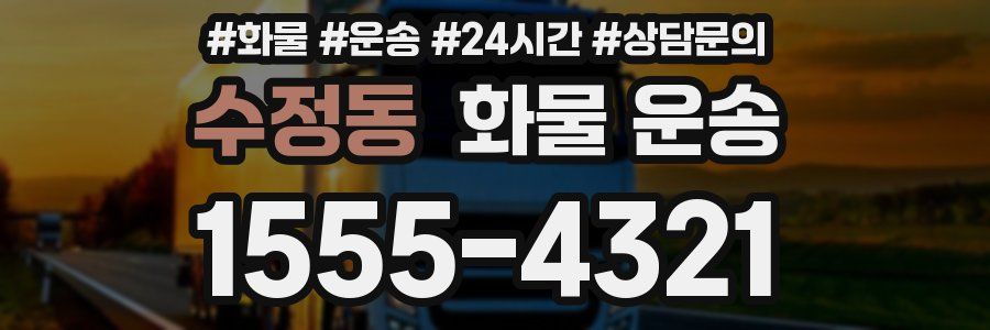 수정동 화물 운송