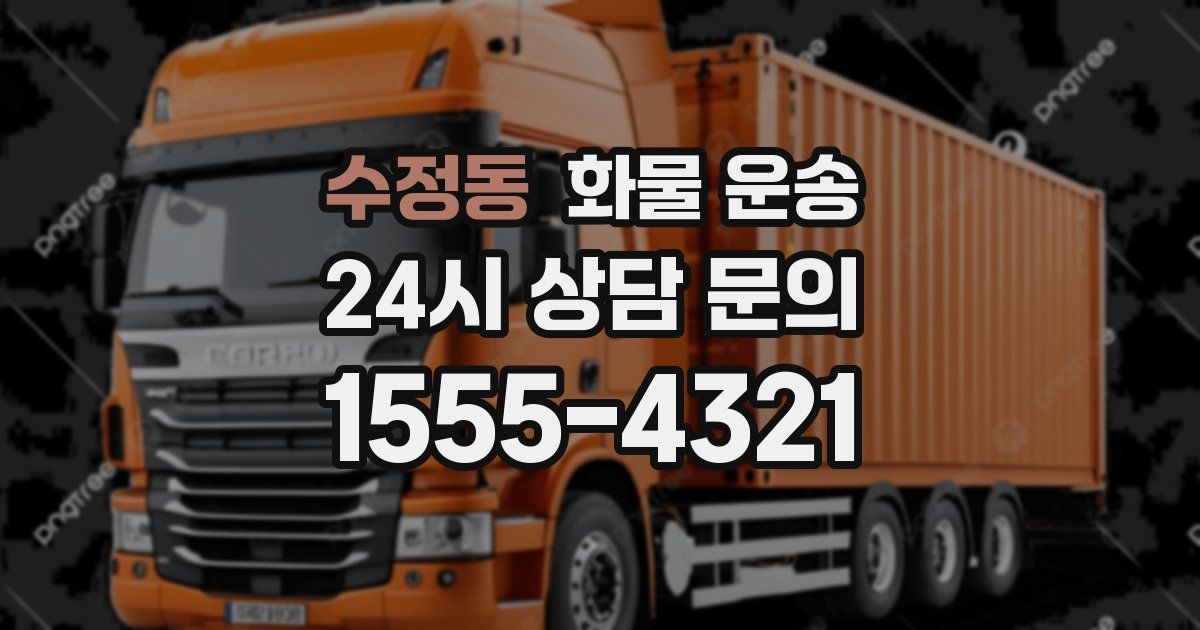 수정동 화물 운송